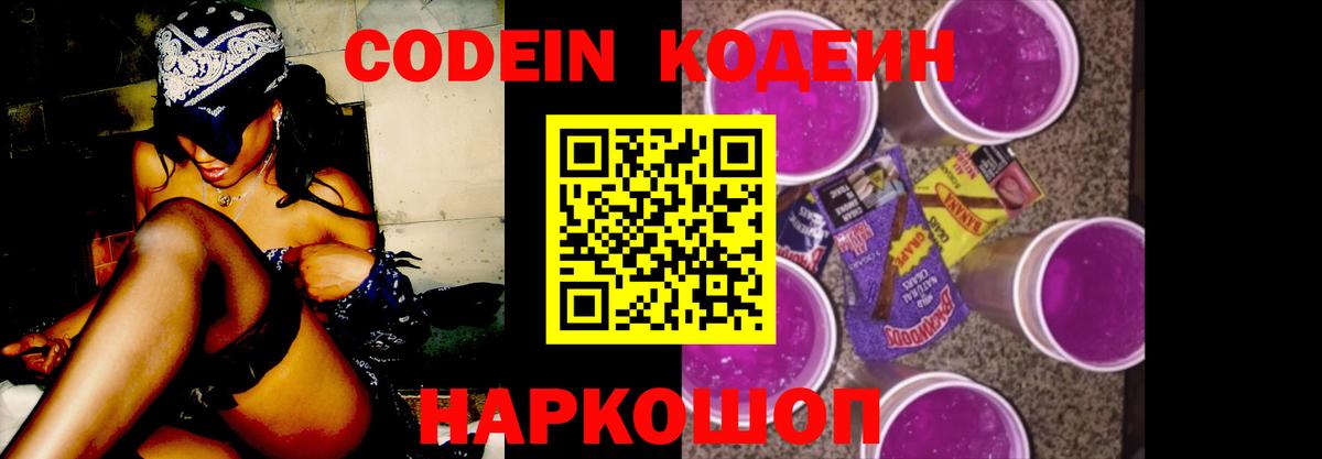 Лабытнанги  Кодеин напиток Lean (лин)  Codein Purple Drank  Вход с VPN 